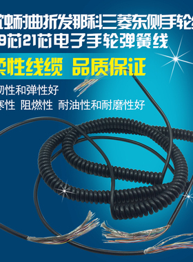 高柔性数控机床电子手轮线螺旋电缆 5米7米19芯21芯手脉线 弹簧线