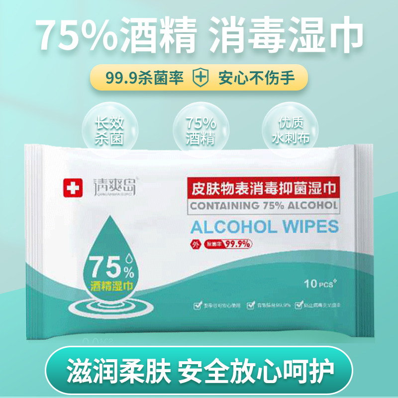 75度酒精湿巾便携式小包消毒杀菌15包10片装学生专用湿纸巾家庭装