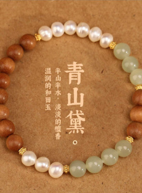 【青山黛】珍珠老山檀香木女单圈手串高档和田玉半山半水中国风手