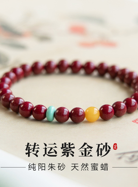 朱砂手串女款天然本命年紫金砂红色蛇年手链蜜蜡绿松石转运珠金泽
