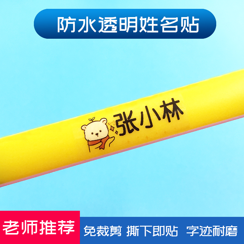 名字贴买二送一防水防油可贴笔