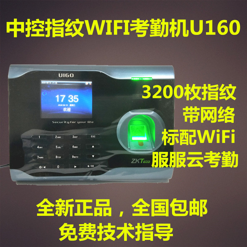 中控智慧U160指纹考勤机标配无线WiFi带TCP/IP服服云考勤英文繁体在类目 办公设备/耗材/相关服务, 门禁考勤器材, 考勤门禁中 - 来自Buy2taobao.com提供专业的淘宝代购服务
