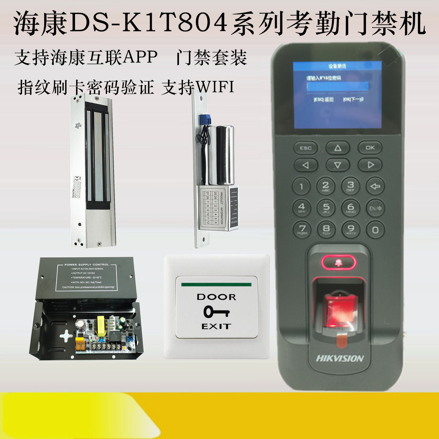 海康威视指纹刷卡门禁考勤机