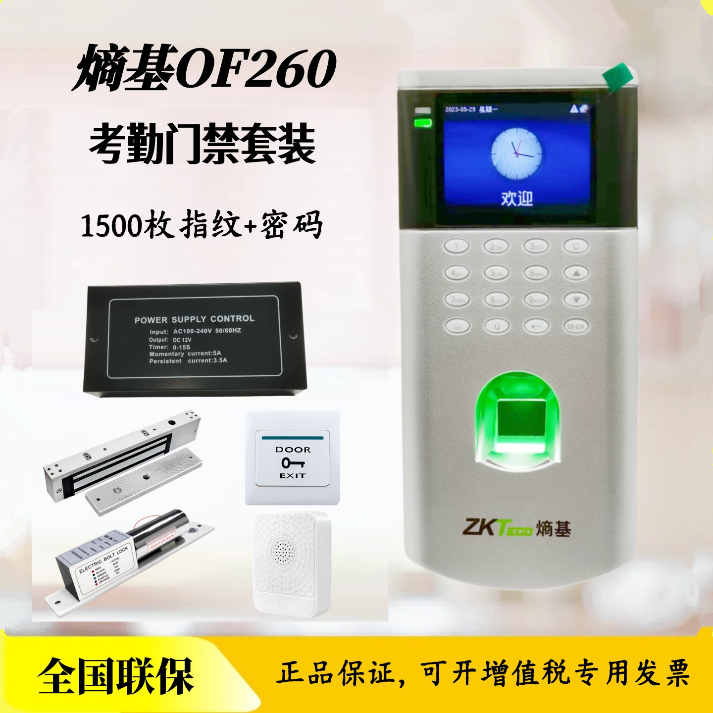 熵基OF260指纹门禁机办公室玻璃门木门电插锁磁力锁套装中控OF260
