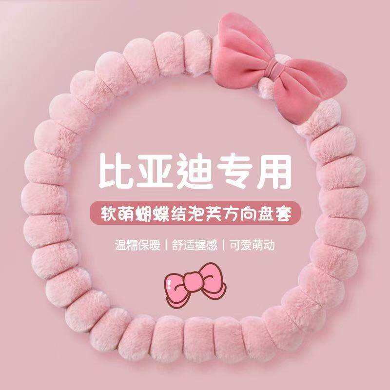 汽车方向盘套女冬季方向盘套比亚方向盘套