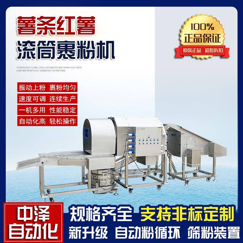红薯条滚筒上粉机中泽不锈钢薯条薯片裹粉机全自动土豆条裹粉机