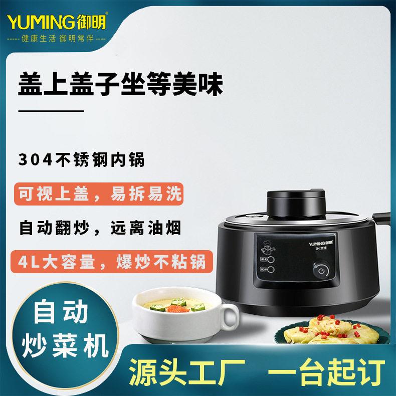 御明智能全自动0油烟炒菜机IH加热4L不粘锅家用烹饪机礼品
