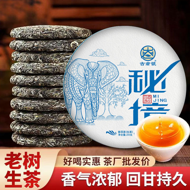 古仓号-·秘境古树200g纯料生茶饼云南大叶种普洱茶圆茶饼一口料