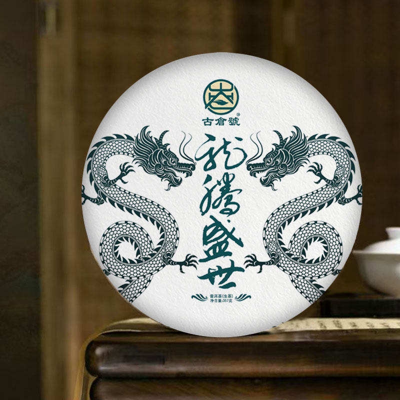 古仓号—龙腾盛世357克生茶古树纯料普洱生茶饼云南大叶种普洱