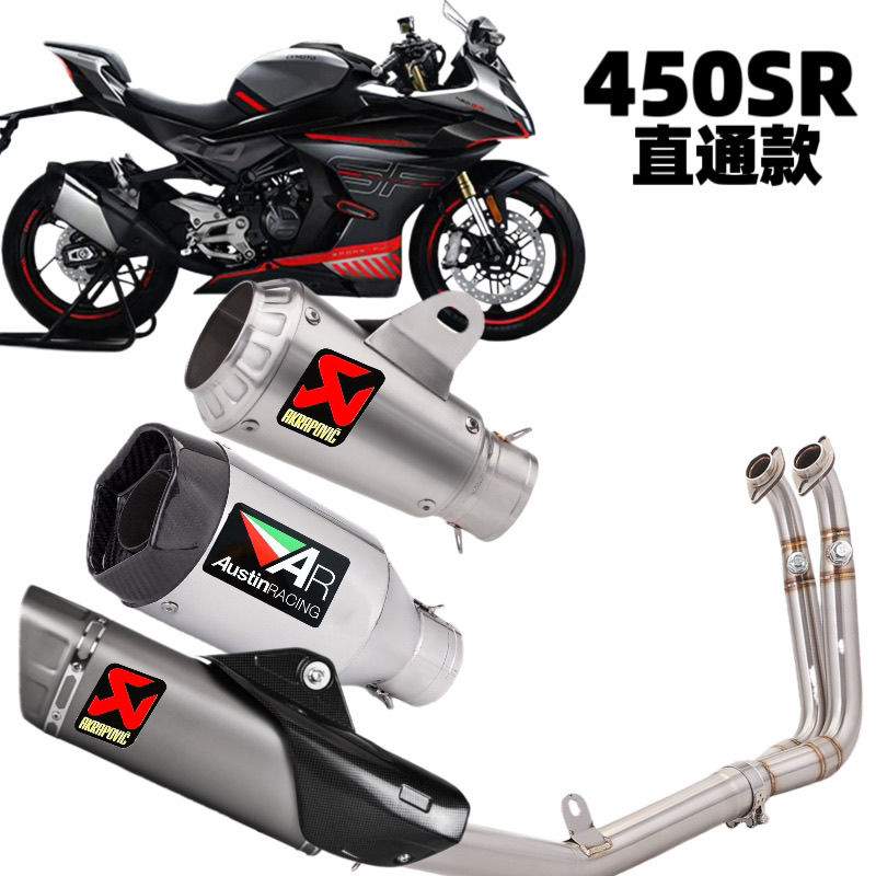 春风450SR摩托车改装直通不锈钢前段尾段中段排气管天蝎套装