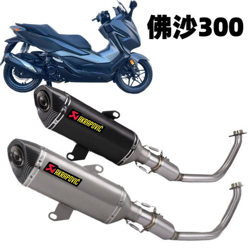 踏板车Forza佛沙300全段排气管前段尾段消声器 无损安装2018-2021