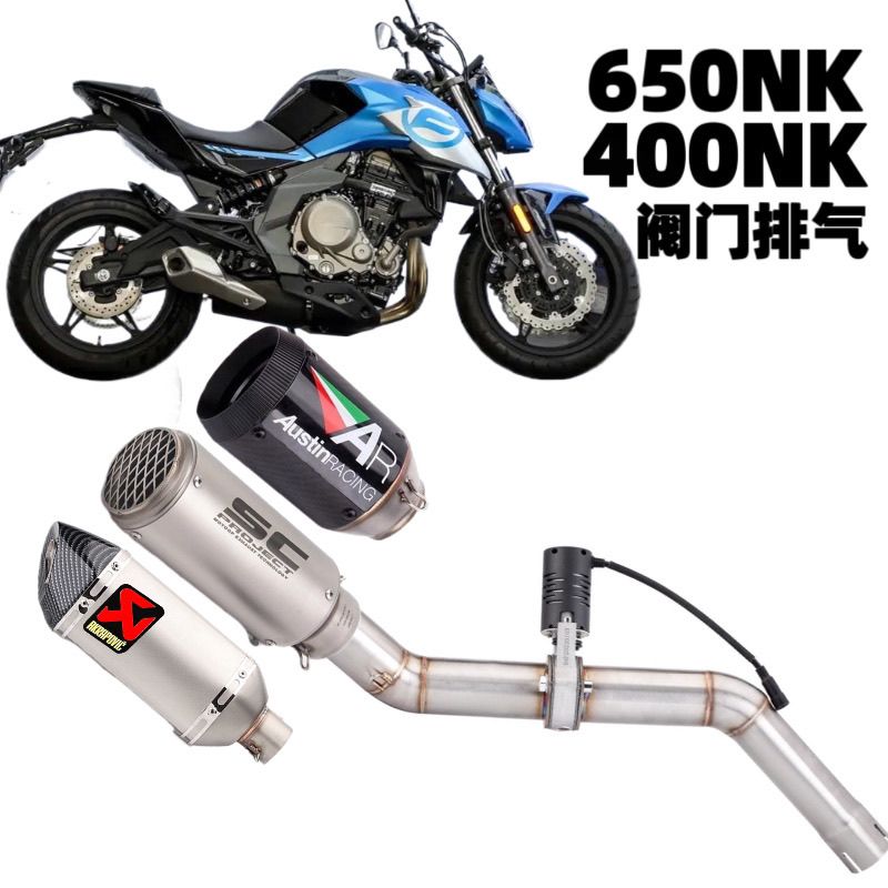 春风 NK400/650 改装中尾段不锈钢阀门天蝎排气SC排气套装AR排气