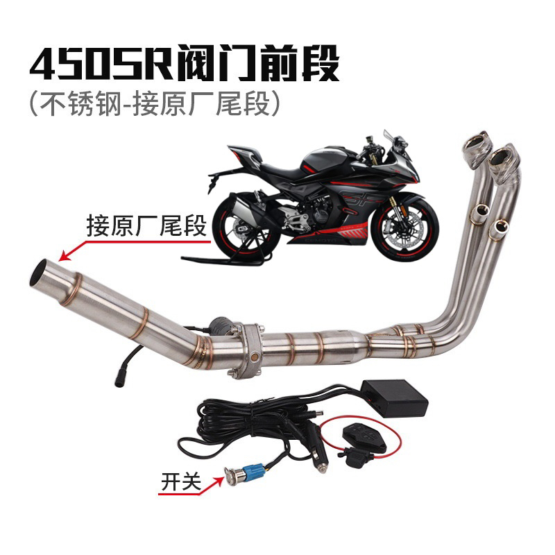 适用于春风450SR阀门排气管 450SR阀门前段中段改装接原厂尾段