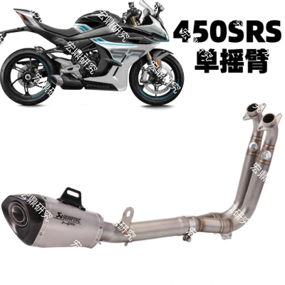春风450SRS单摇臂排气改装排气管配件全段排气天蝎排气管