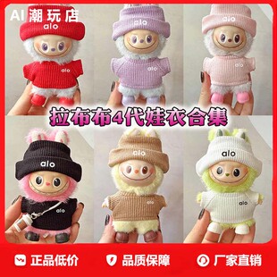 4.0labubu娃衣alo针织运动套装迷你版心动密码拉布布衣服