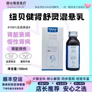 纽贝健肾舒灵混悬乳宠物猫狗狗肾炎肾衰肾脏损伤保健营养液100ml