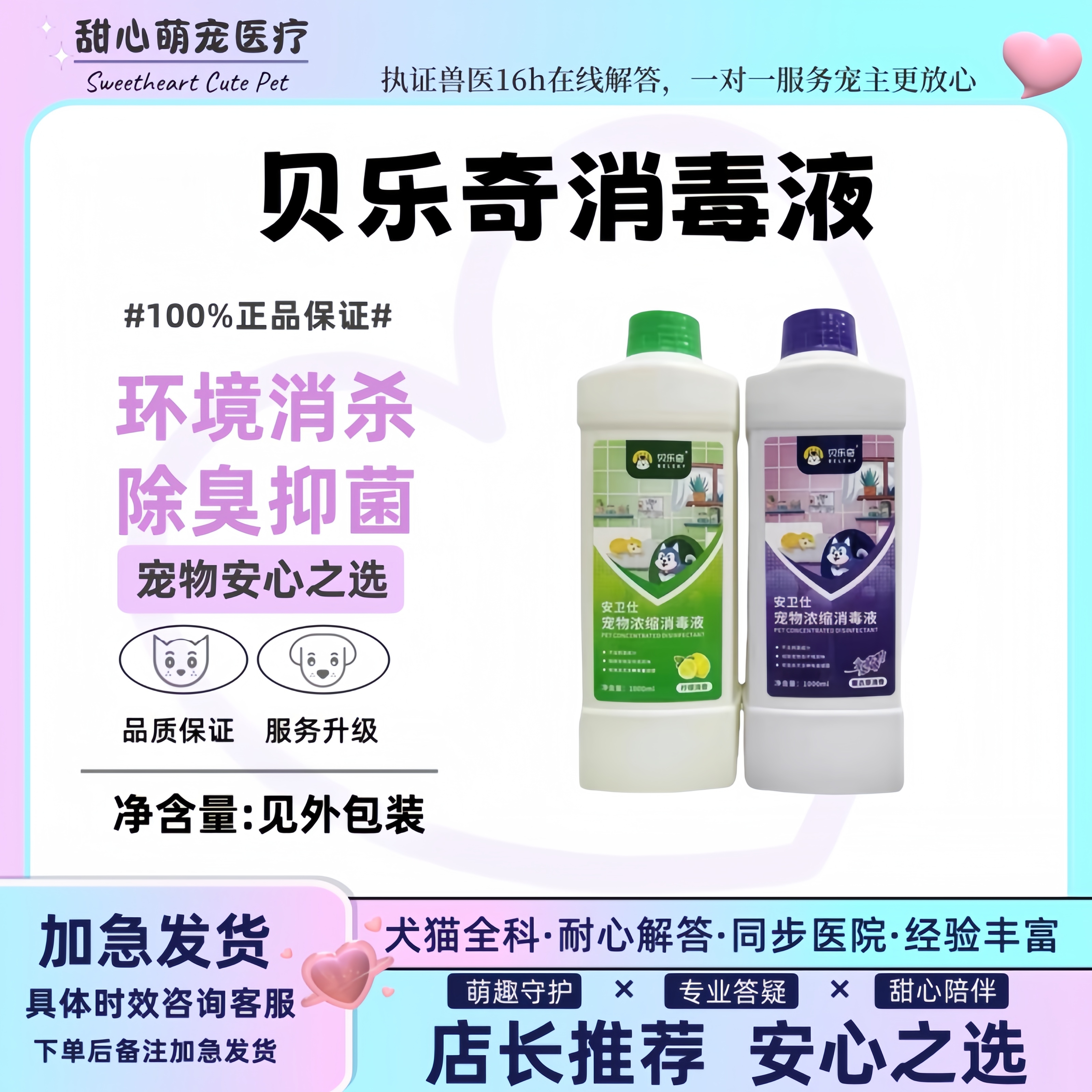 贝乐奇消毒液宠物猫狗500ml1000ml环境消杀除臭抑菌官方正品包邮