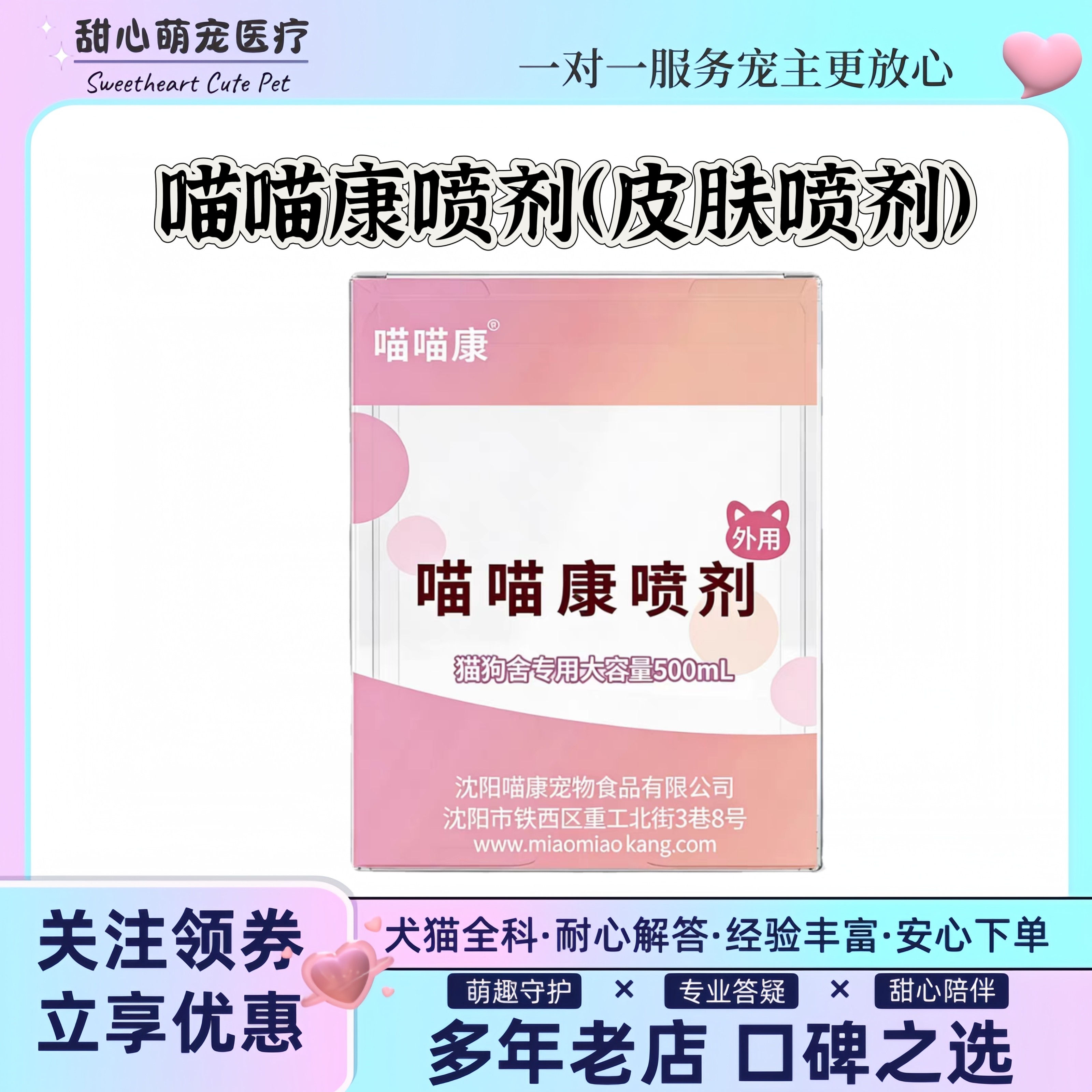 喵喵康喷剂一袋价幼猫皮肤外喷猫舍专用500ml防伪可查犬猫通用
