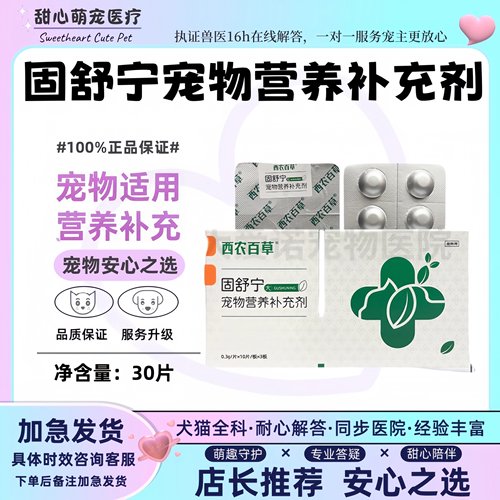 固舒宁西农百草狗猫咪3条腿走路营养补充软骨养护宠物适用