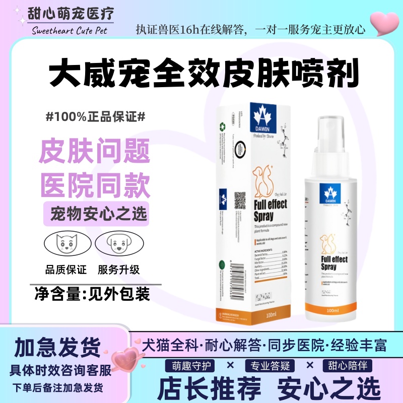 大威宠宠物全效皮肤喷剂猫咪小狗通用农皮真均敢染猫鲜螨虫100ml