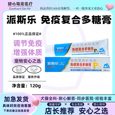 派斯乐免疫复合多糖膏120g猫咪狗狗通用增强免疫力抵抗力术后恢复