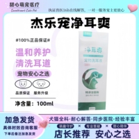 杰樂寵凈耳爽寵物犬貓洗耳液溶菌酶溫和養(yǎng)護零刺激潔耳液100ml