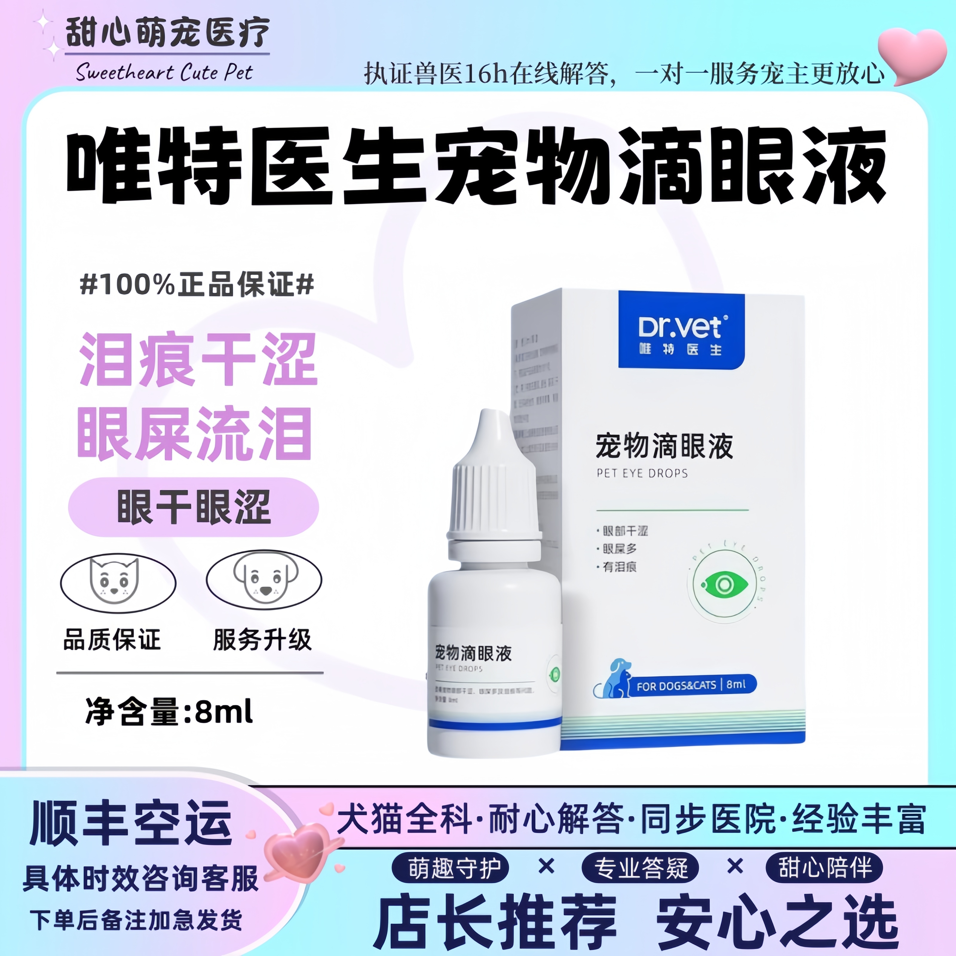 唯特医生宠物滴眼液8ml猫狗通用改善狗狗泪痕眼屎流泪眼干眼涩