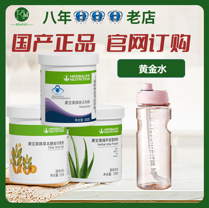 康宝莱黄金水 奈沃科 芦荟粉 纤维粉组合 国产正品 俱乐部同款
