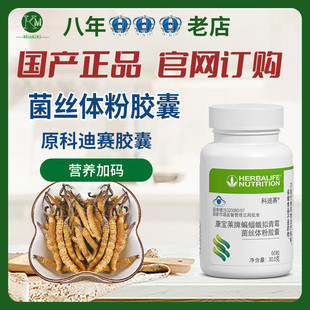 康宝莱科迪赛  蝙蝠蛾拟青霉菌丝体粉胶囊 俱乐部同款 国产正品