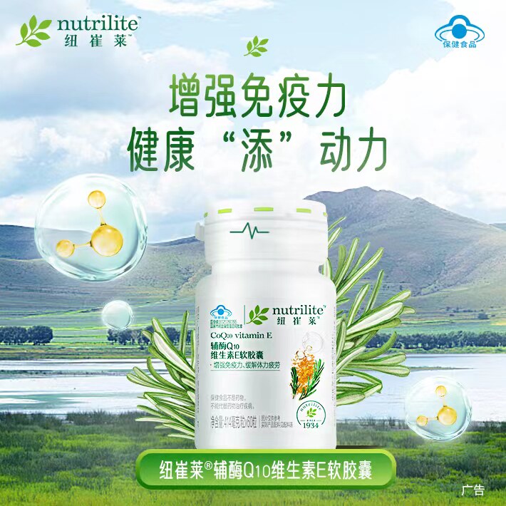 安利辅酶q10纽崔莱维生素E软胶囊缓解 体疲劳Q10