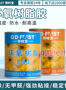 得时宝E44环氧树脂ab胶650固化剂密封绝缘粘金属木头石材裂缝修补