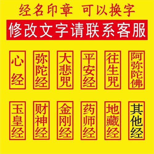 定制经文长方形竖版佛经印章用品心经大悲咒金刚经平安经印章-封面