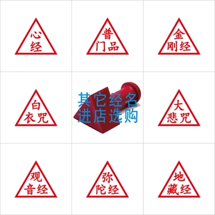 定制三角经名印章 佛经名称印章定制 心经 弥陀 地藏经 准提神咒