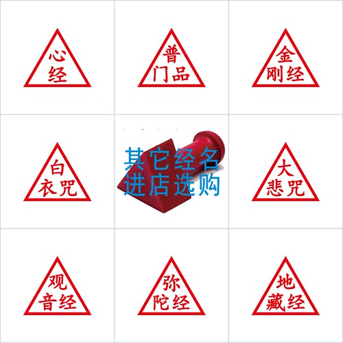 定制三角经名印章佛经名称印章