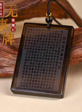 新品天然冰种黑曜石复古吊坠般若波罗蜜多心经无事牌男女吊坠