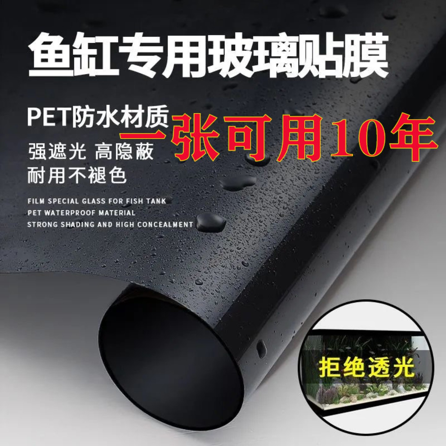 鱼缸背景贴纸黑色不透光静电贴自粘纯黑免胶玻璃缸黑膜外贴专用膜图片