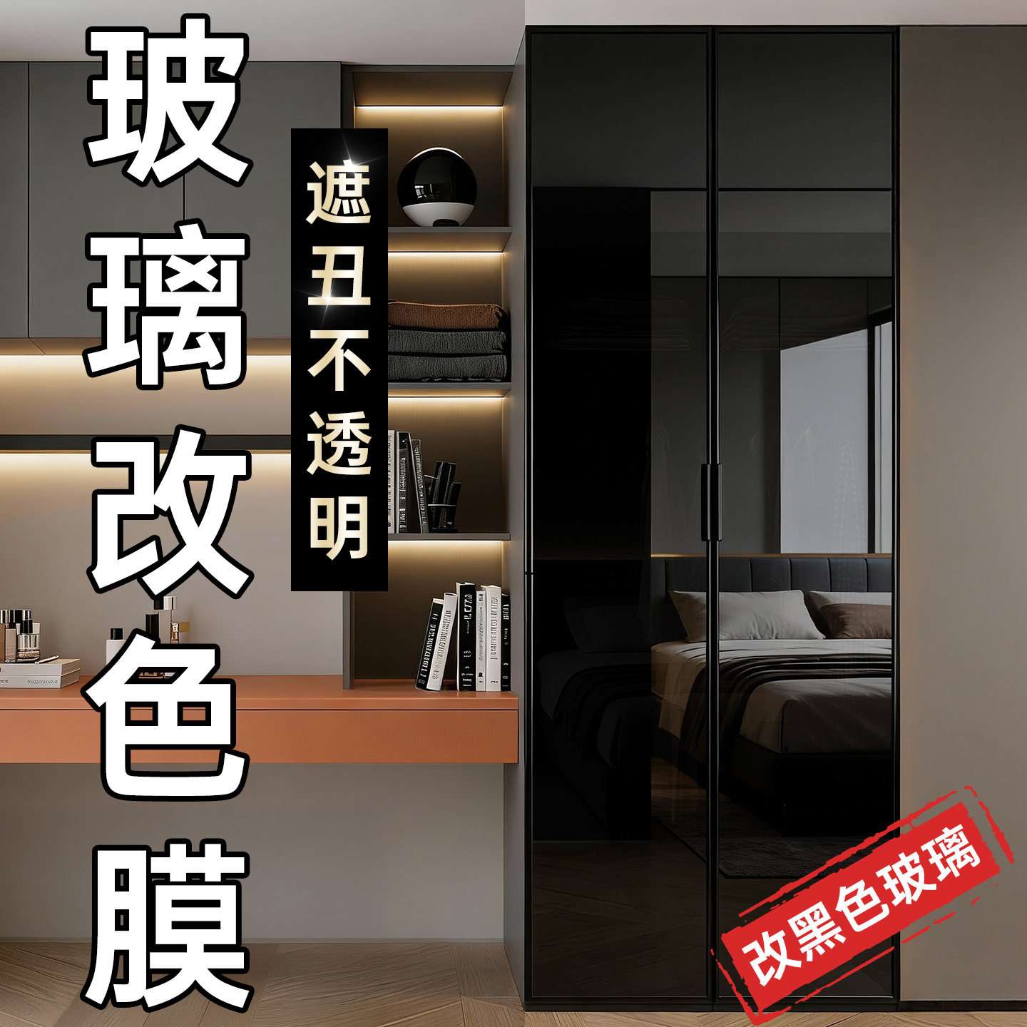玻璃改色膜镜子遮丑衣柜灰色酒柜餐边柜门贴纸展示柜黑色镜面贴膜