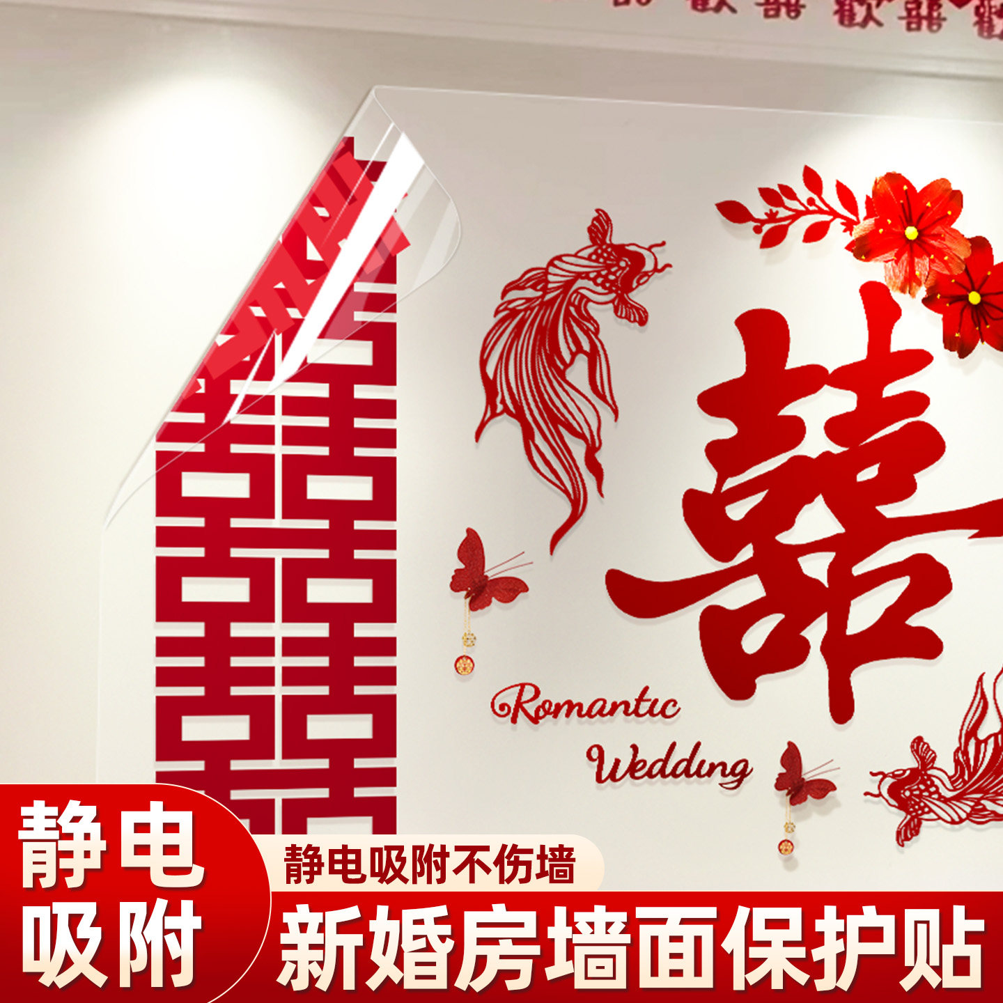 备婚必备~结婚贴喜字静电墙贴图片