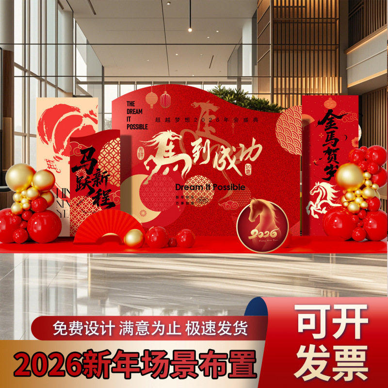 2026新年场景布置马到成功公司企业年会KT板签到墙背景银行堆头,节庆用品/礼品,装扮布置套餐,淘宝优惠券,粉丝福利购,淘宝优惠卷