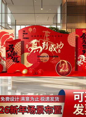 2026新年场景布置马到成功公司企业年会KT板签到墙背景银行堆头