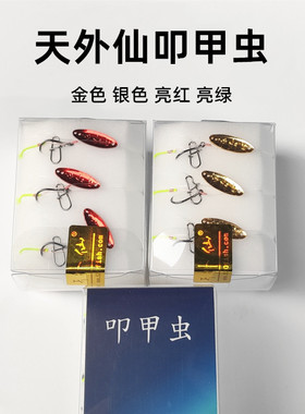 天外仙15mm叩甲虫瓜子亮片三只装子线双钩马口白条迷你路亚小亮片