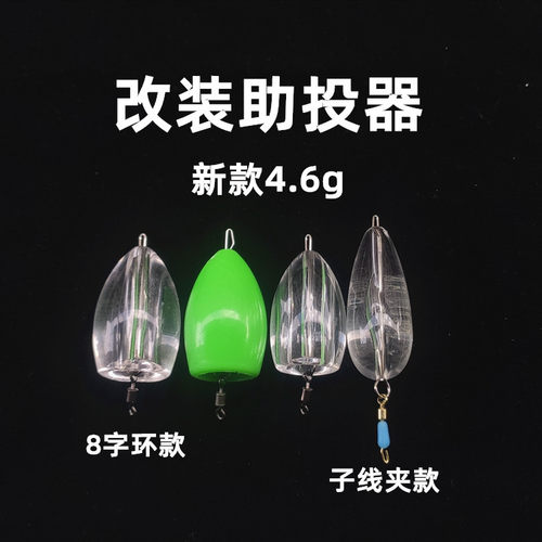 路亚改装缓沉助投器 沉水 浮水飞蝇钩微物透明助抛器铅坠瓜子亮片 - 封面