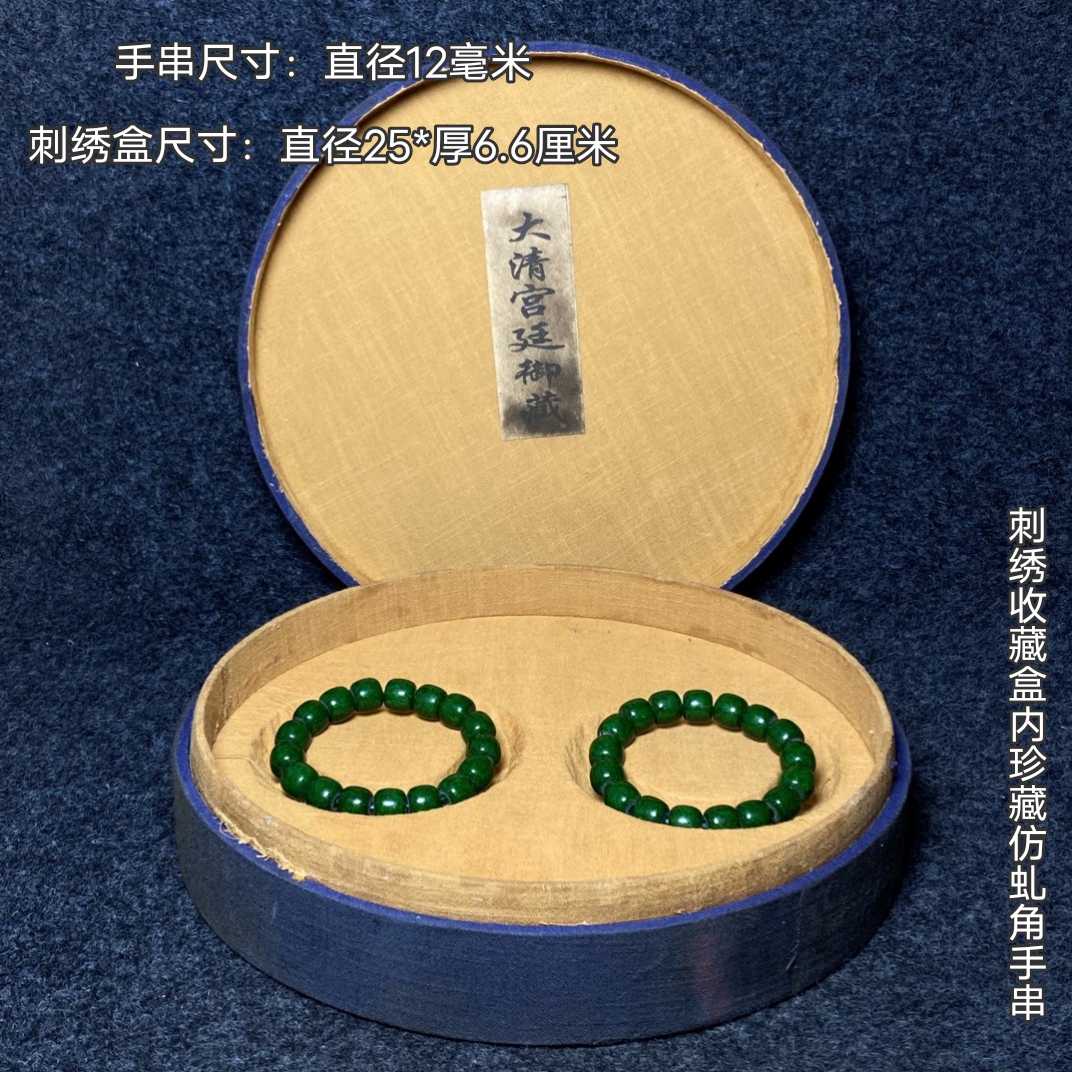 古玩旧藏大清乾隆刺绣收藏盒内珍藏仿虬角手串一套