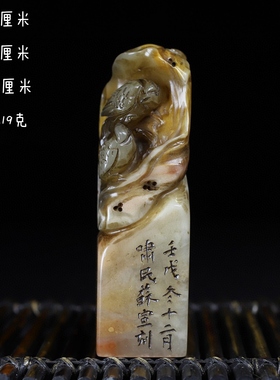 古玩旧藏寿山石芙蓉石篆刻名家印章雕人物刻字书法闲章文玩收藏