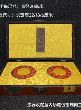 古玩旧藏大清内务府漆器收藏盒内珍藏仿珊瑚刻工手串弥勒佛手链