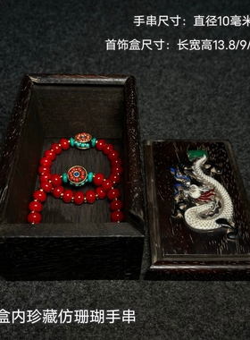 古玩旧藏花梨木镶嵌骨片首饰盒内珍藏仿珊瑚手串手链送礼佳品