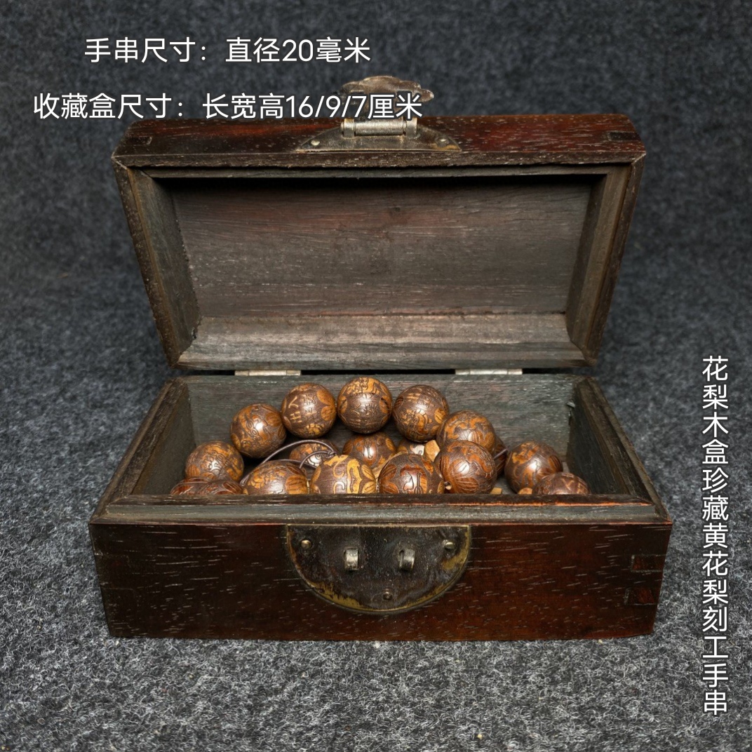 古玩旧藏花梨木镶螺钿收藏盒内珍藏黄花梨刻工手串一套