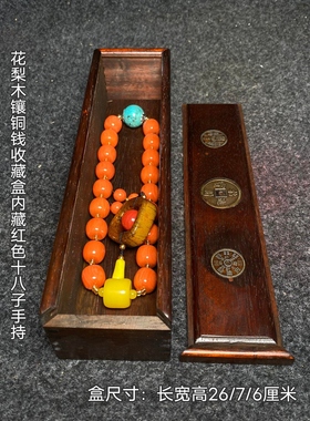 古玩老花梨木镶嵌铜钱抽拉盒实木料收纳盒红色手持十八子收藏品