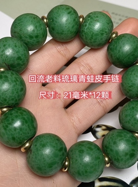 回流老料琉璃青蛙皮手链佛珠念珠大方简约男女款文玩配饰手串