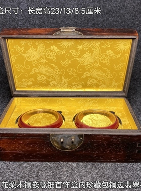 古玩旧藏花梨木镶嵌螺钿首饰盒内珍藏包铜边翡翠手镯收藏品